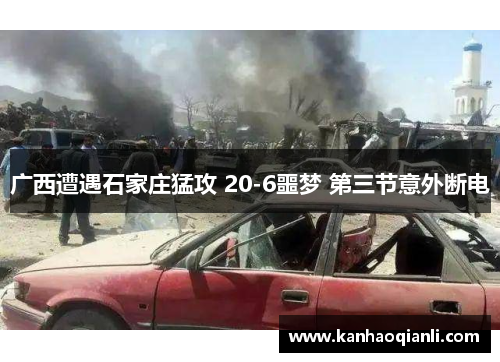 广西遭遇石家庄猛攻 20-6噩梦 第三节意外断电