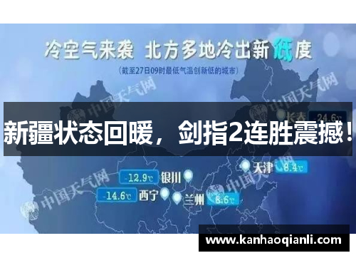新疆状态回暖，剑指2连胜震撼！