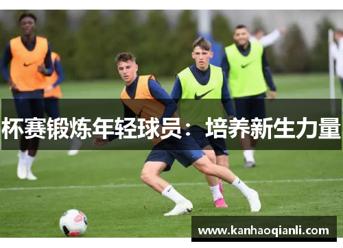 杯赛锻炼年轻球员：培养新生力量