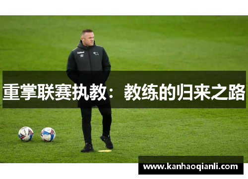 重掌联赛执教：教练的归来之路