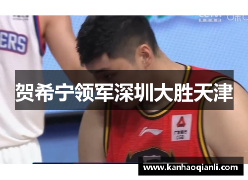 贺希宁领军深圳大胜天津