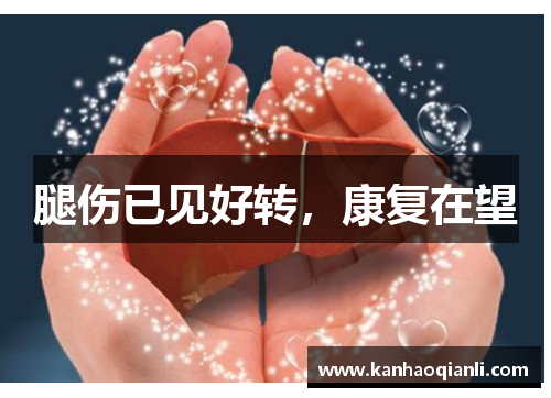 腿伤已见好转，康复在望