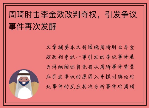周琦肘击李金效改判夺权，引发争议事件再次发酵