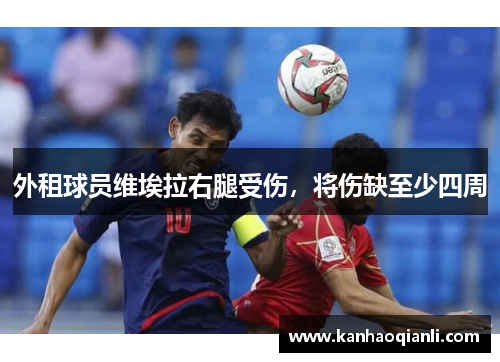 外租球员维埃拉右腿受伤，将伤缺至少四周