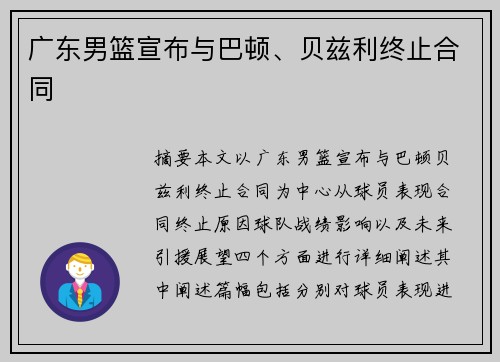 广东男篮宣布与巴顿、贝兹利终止合同