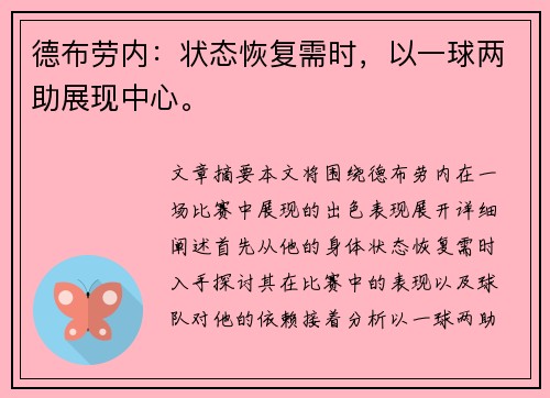 德布劳内：状态恢复需时，以一球两助展现中心。