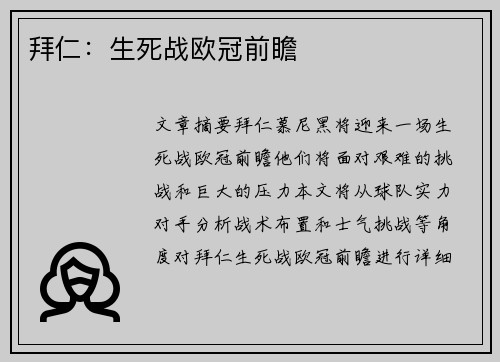 拜仁：生死战欧冠前瞻