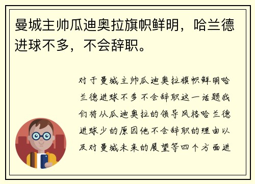 曼城主帅瓜迪奥拉旗帜鲜明，哈兰德进球不多，不会辞职。