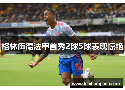 格林伍德法甲首秀2球5球表现惊艳