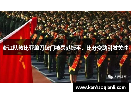 浙江队敦比亚单刀破门被泰港扳平，比分变动引发关注
