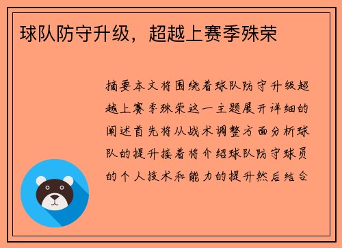 球队防守升级，超越上赛季殊荣